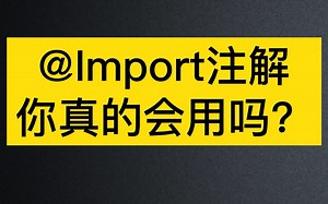 【Java面试八股文】@Import之导入普通类的作用