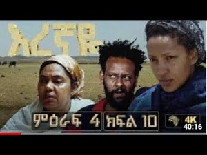 እረኛዬ ምዕራፍ 4 ክፍል 10 - Eregnaye Season 4 Ep 10 ቀጥታ live