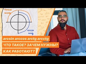 What are arc functions? How do the inverse trigonometric functions work? Arcsin, arccos, and arctg.