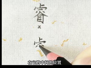 睿字怎么写好看