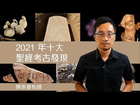 2021 年十大聖經考古發現 (陳崇基牧師)