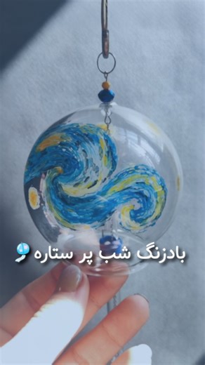 ‎ꜱᴏʟᴇɴᴇ | سُلین 🎐‎ on Instagram‎: "「 بــادزنـــگ شــب پر ستـــاره 🌙」 • فورین ها وارداتی نیستن، با دستام اینارو واستون می‌سازم 🫠✨ ─────── ⋆⋅☆⋅⋆ ────── #بادزنگ #زنگوله_بادی #فورین #ژاپن #ژاپنی #خمیرپلیمری #خمیری #شب_پرستاره_ونگوگ #شب_پر_ستاره #شب_پرستاره"‎