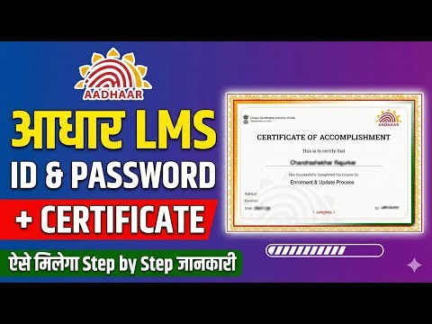 आधार का नया नियम? 👈 Aadhar LMS Certificate कैसे मिलेगा? (Step-by-Step) | UIDAI Exam Update
