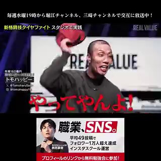 【悲報】令和の虎を辞めてまでReal valueにジョインしたトモハッピー、扱いが経営者ではなく完全に「若手芸人」だと話題にｗｗｗカードゲーム界の風雲児として年商160億円を誇るトモハッピー。そんな彼が、溝口氏のムチャ振りで世界1位の格闘家とタイヤの中で殴り合いをさせられる地獄絵図…✅ ネットの反応：「キャラ変しすぎてもはや誰かわからん」「令和の虎の時とのギャップが凄すぎて草」「流石にこれは可哀想」最近イキイキとしてるトモハッピー好きだわｗｗ皆さんはこのシーンはどう思いますか？#REALVALUE 　@takapon_jp動画の続きやREALVALUE公式チャンネルはリプ欄から！