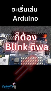 1K views | เริ่มเล่น arduino ก็ต้อง blink ดิwa #arduino #arduinounoq #IoT #cytronthailand #maker #electronics #BlinkProject #gettingstarted #TechTutorial | Cytron Thailand | Facebook
