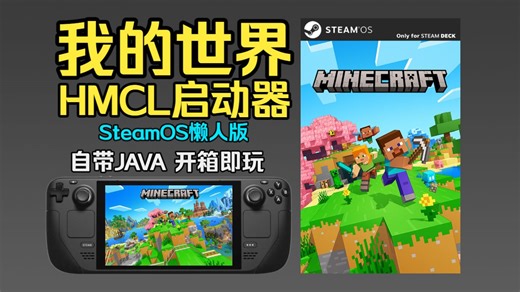 SteamDeck玩《我的世界》最简单的方法！HMCL懒人版双击开玩！