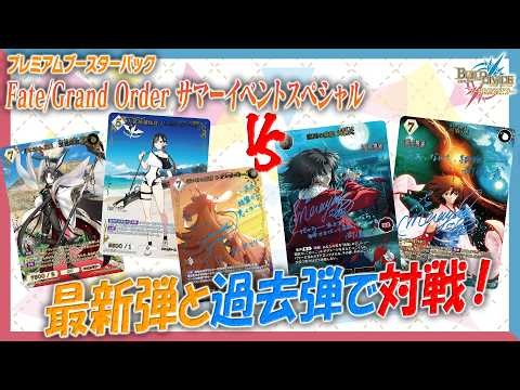 [Battle Video] Playing with the latest and past sets! We tried out the Premium Booster Pack Fate/...