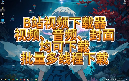 自制B站视频下载器，实现B站8K视频下载、提取无损音频下载、封面下载、批量下载，多线程下载功能