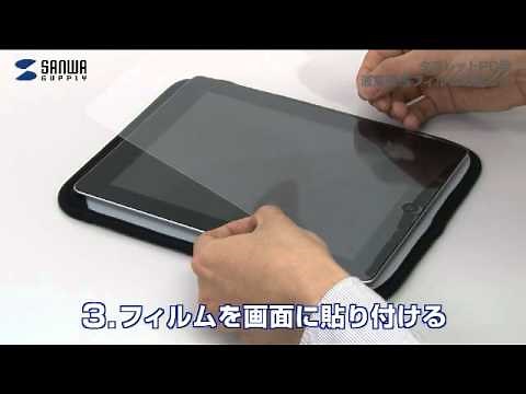 液晶保護フィルムの貼り方（タブレット）
