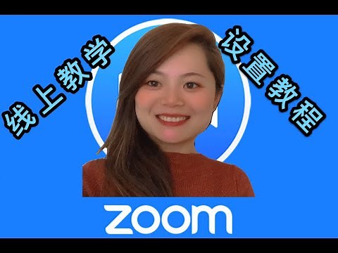 线上教学 在线课堂ZOOM SETTING 如何提前设置你的Zoom课堂 网页版和软件版 Part 1 HOW TO USE ZOOM FOR ONLINE CLASS