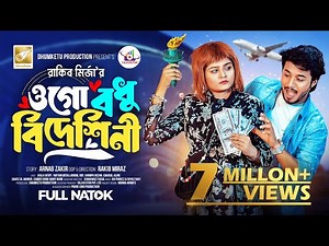 ওগো বধু বিদেশিনী | Prank King | Rafsan Imtiaz | Saila Sathy | Rakib Mirzya | Bangla New Natok 2024