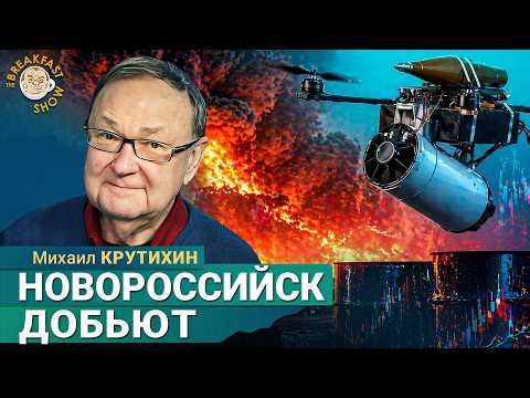Что будет, если после Туапсе добьют Новороссийск? | Михаил Крутихин на Breakfast Show