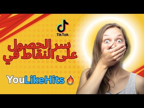 🔥 سر الحصول على آلاف النقاط في YouLikeHits تلقائياً أقوى سكريبت Auto Likes TikTok 2025 💯