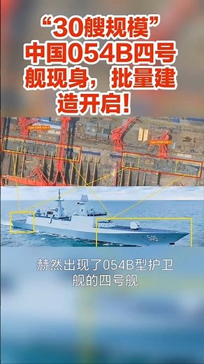 Confirmed! The fourth Type 054B destroyer has appeared, and mass production has begun! A scale of...