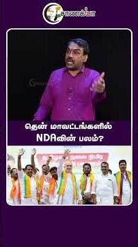 தென் மாவட்டங்களில் NDAவின் பலம்? #Shorts | Chanakyaa