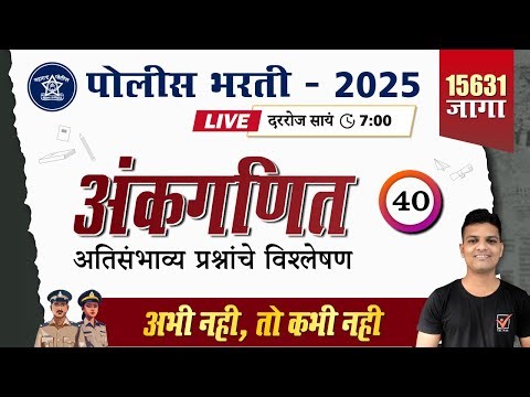 Police Bharti 2025 || अंकगणित - अतिसंभाव्य प्रश्नांचे विश्लेषण || Police Bharti Maths