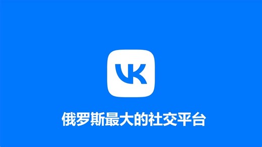 VK，俄罗斯最大的社交平台