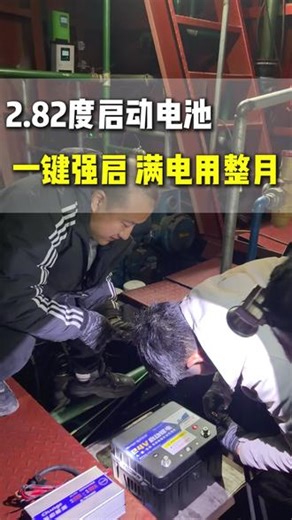 这款船用启动锂电池太顶了！满电直接用一个月，全程免维护太省心 【陈工-前启技术专家】手把手教船老板用锂电-3。手机一键查电池信息超方便。自带一键强启按钮，就算忘充电也能轻松启动柴油机，还配专用充电器，充电适配更省心，船上启动选它，靠谱不耽误事！#船用启动电池 #船用锂电池 #船老大 #锂电池安全 #锂电池充电机