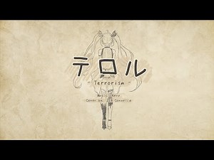 〖Cover〗テロル / Terror【ZEA】