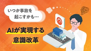“いつか事故を起こすかも…” というドライバーを変えるには？無自覚な運転のクセを教える「AIならではの意識改革」 | DRIVE CHART（ドライブチャート）- 次世代AIドラレコサービス