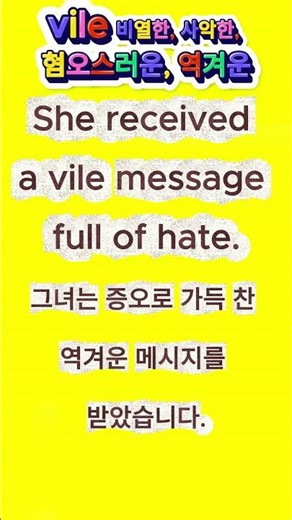 vile, 비열한, 사악한, 혐오스러운, 역겨운 #유용한영어표현