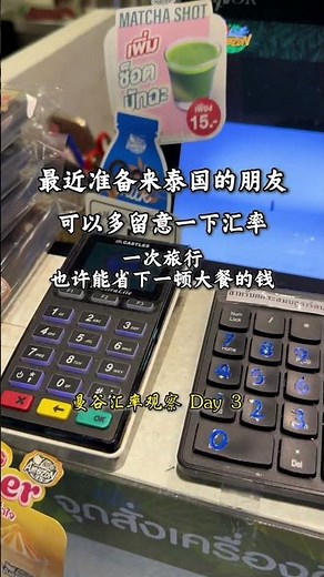 《曼谷汇率观察 Day 3》