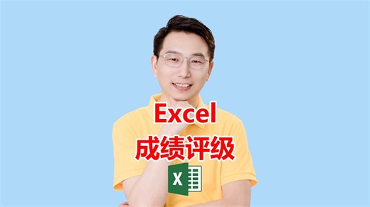 Excel成绩评级