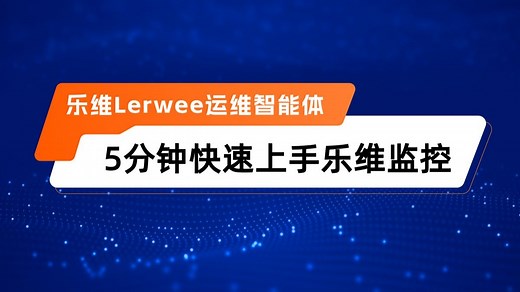 Lerwee运维智能体——从添加对象到接受告警！5分钟快速上手乐维监控
