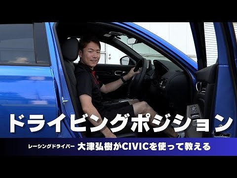 レーシングドライバー大津弘樹が教える！ ドライビングポジションの合わせ方
