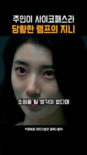 소원은 말고 너 죽여도 돼? #다이루어질지니