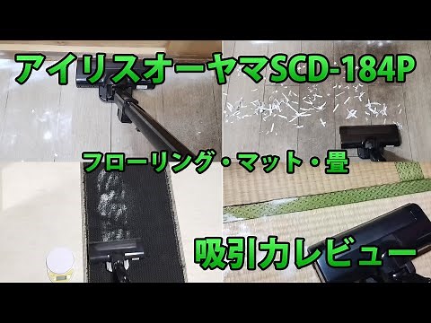 アイリスオーヤマSCD-184P吸引力口コミレビュー！フローリング・マット・畳でいろいろ吸わせたら