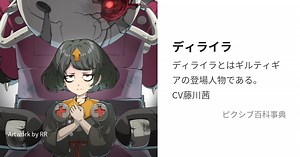 ディライラ