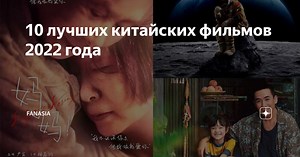 10 лучших китайских фильмов 2022 года