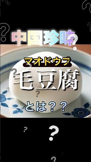 A fluffy Chinese delicacy! What is hairy tofu? #short