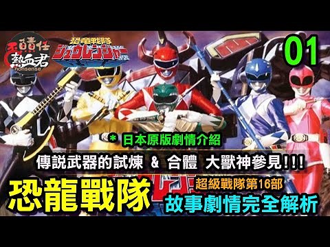 【超級戰隊第16部 恐龍戰隊 】劇情完全解析01 傳說武器的試煉&合體 大獸神參見!!!(金剛戰士 恐龍戰隊 假面騎士 特攝 超人力霸王 奧特曼 科學小飛俠 暴太郎戰隊)