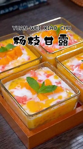 ⬆️⬆️《扬枝甘露》鲜甜可口，课堂里有祥细教学，#美食教程 #杨枝甘露做法