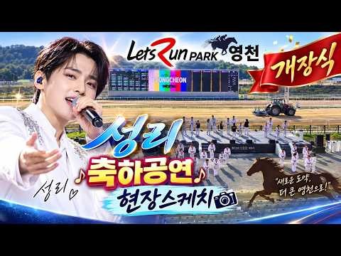 성리 영천 렛츠런파크 개장식 축하공연 현장스케치 실시간방송 #성리