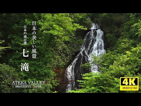 日本の美しい風景【日本の滝百選 | 七滝】秋田県／landscape of japan【Nanataki Falls】Akita