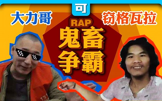 【Rap对决】大力哥VS窃格瓦拉