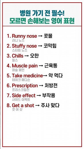 콧물 코막힘부터 처방전까지 병원 필수 영어 8가지 #영어회화 #생활영어