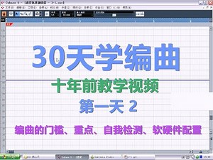 1-2编曲的门槛、重点、自我检测、软硬件配置music arranger software and hardware configuration