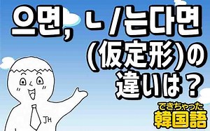 仮定「すれば、したら」韓国語で？으면, ㄴ/는다면の違いと使い方を例文で解説【動画付き】