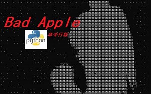 Bad Apple Python 命令行版