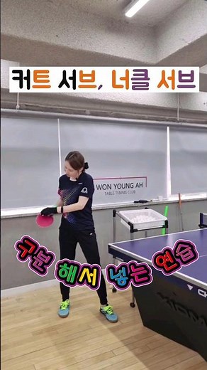 커트서브, 너클서브/구분해서 넣는 방법 #탁구 #탁구서브 #송도원영아탁구