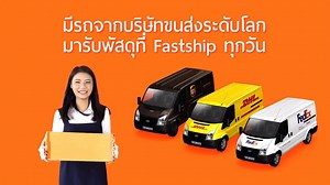 214 reactions · 18 shares | ส่งพัสดุกับ FastShip ด้วยผู้ให้บริการขนส่งแนวหน้า FedEx DHL UPS Aramex ที่คุณเลือกเองได้ | FastShip.co | Facebook