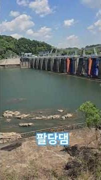 팔당댐 : 수도권 광역 상수도원