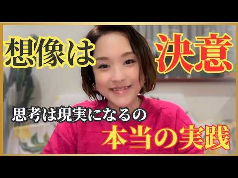想像は決意！！！思考はエネルギー！ほしい現実を手に入れる❤️