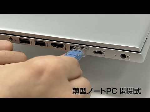 有線LANポートの使用方法 開閉式編