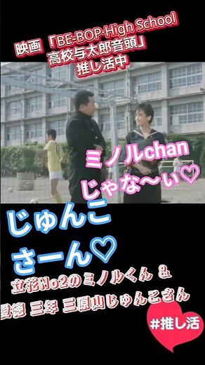 【映画】「BE-BOP·High School 高校与太郎音頭」「あ～らミノルちゃんじゃな〜ぃ♡」#映画紹介#1988年#ビーバップ#土岐光明さん#宮崎ますみさん#昭和#懐かしい #推し活#高校生