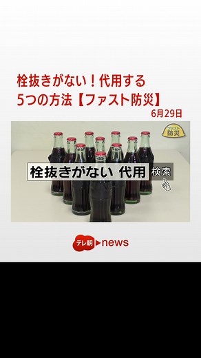 栓抜きがない！どうやって開ける？ベルト、ハサミ…5つの方法を検証【ファスト防災】#テレ朝news #tiktokでニュース #防災 #災害 #災害に備えよう #災害対策